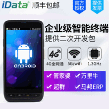 idata50数据采集器盘点安卓一维二维手持终端PDA全网通4G