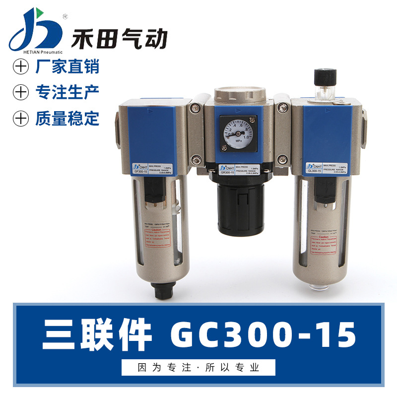 禾田亞德客型空氣過濾組合三聯件GC300-08 GC300-10 GC300-15