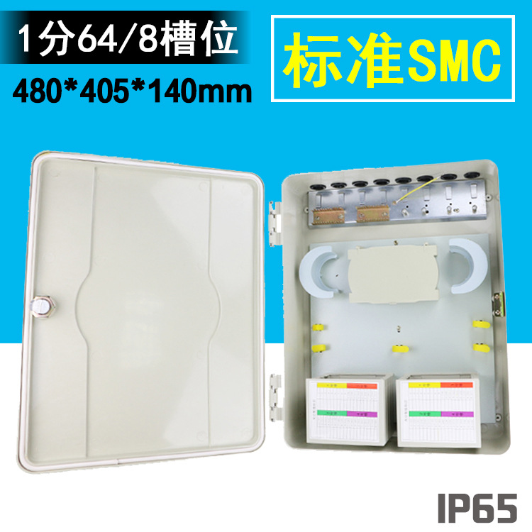 FTTH插片式1分64光分路器箱室外64芯光纤分纤箱光缆入户配线箱SMC