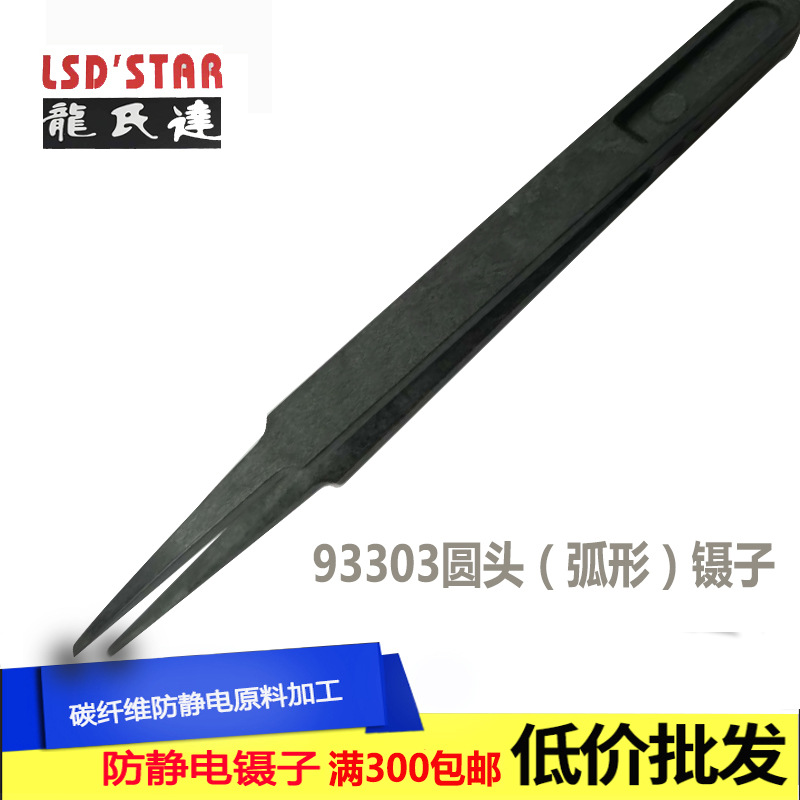 93303东莞厂家直销防静电塑胶镊子 圆头镊子 防滑耐磨碳纤维镊子