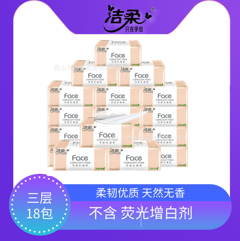18洁柔纸面巾Face软抽18包装3层120抽