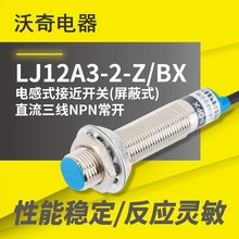 M12 电感式接近开关 LJ12A3-2-Z/BX 直流三线NPN常开金属传感器