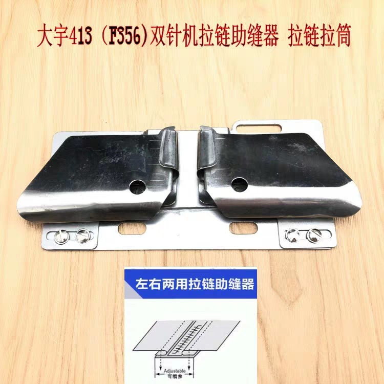 工业缝纫机配件DAYU413左右两用拉链助缝器双针拉链可调拉筒大宇