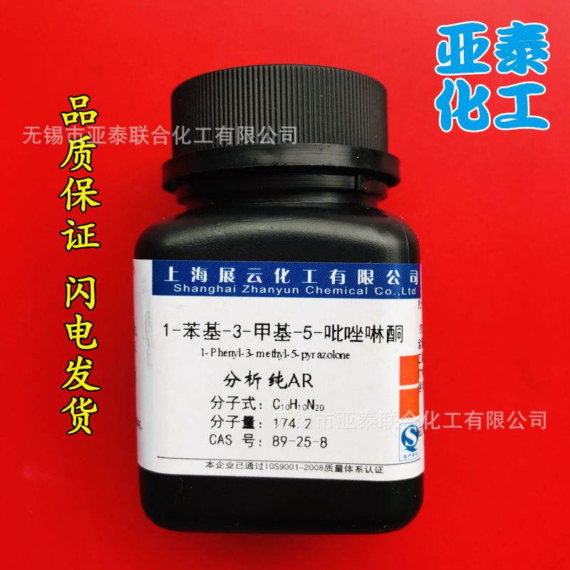 化学试剂 1-苯基-3-甲基-5-吡唑啉酮 分析纯AR25克瓶装 89-25-8