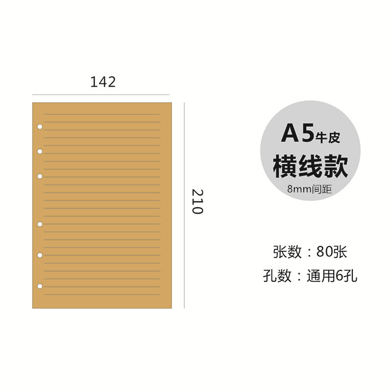 6孔A5牛皮横线