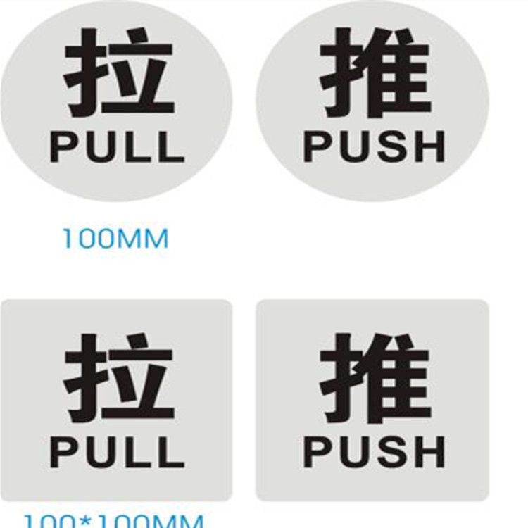 厂家直销不锈钢推拉门牌玻璃门推拉门贴移箭头提示标识牌带背胶详情15