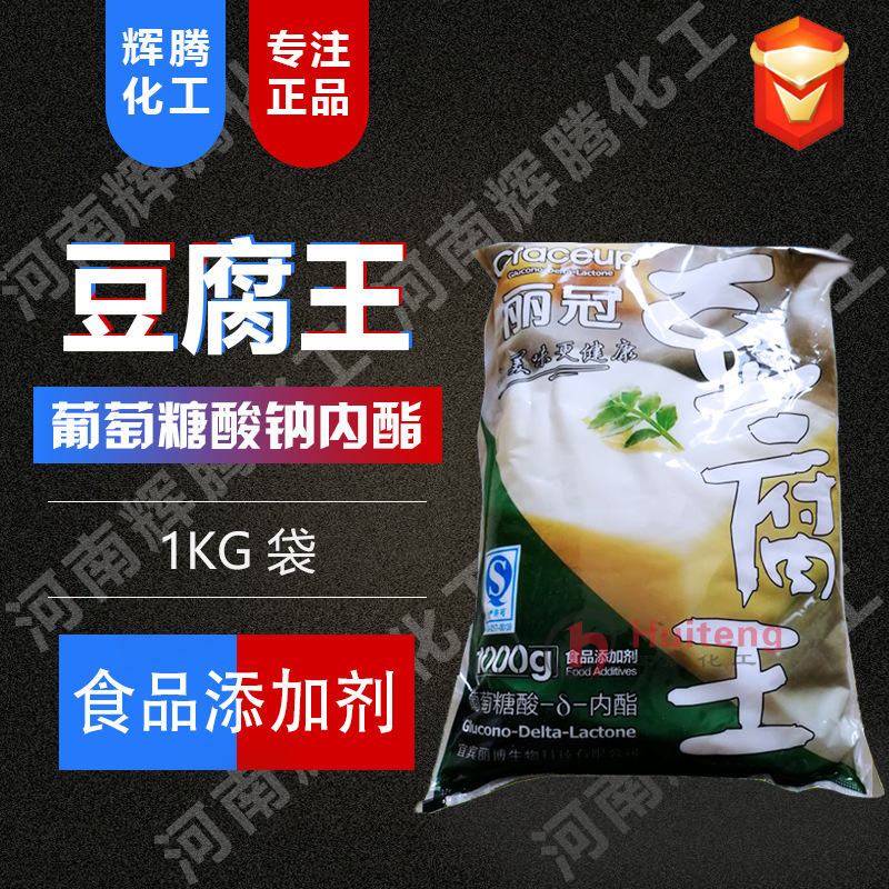 供应 食品级 豆脑花豆脑凝固剂 丽冠豆腐王 葡萄糖酸内酯豆腐王