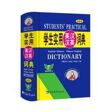 學生實用英漢漢英詞典(縮印本)(第6版) 高中小學必備英語字典正版