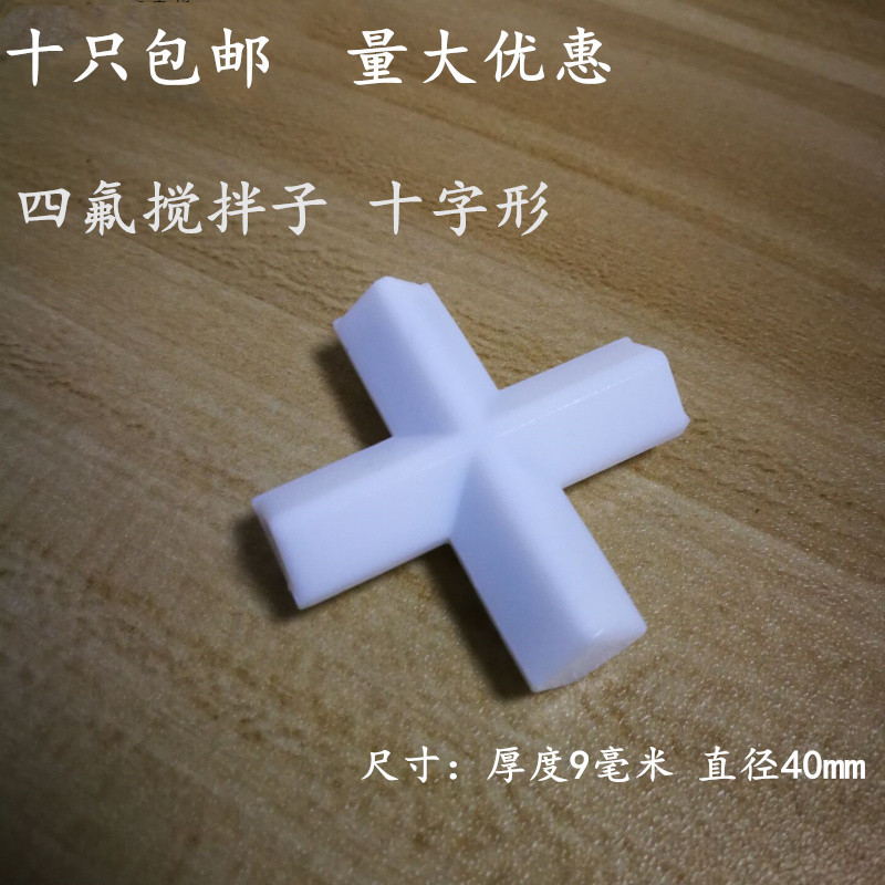 十字形四氟搅拌子F4搅拌珠聚四氟乙烯磁子PTFE 磁珠磁转子