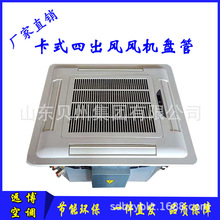 吊顶空调匹天花机风机盘管水空调 吸顶安装冷暖型四出风卡式风盘