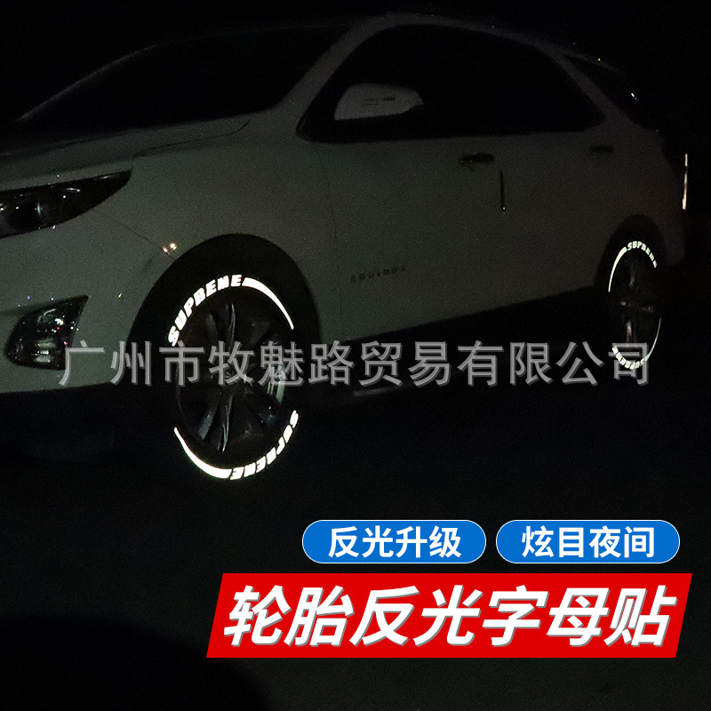 汽车轮胎字母贴 反光立体贴 轮毂贴纸个性改装轮胎笔车轮胎贴纸
