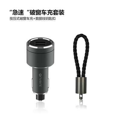 onvent急速按壓式破窗車充 安卓數據線 皮紋汽車鑰匙扣
