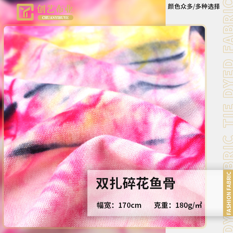 30支扎染碎花布 针织人棉拉架面料 春夏女装时尚连衣裙T恤面料