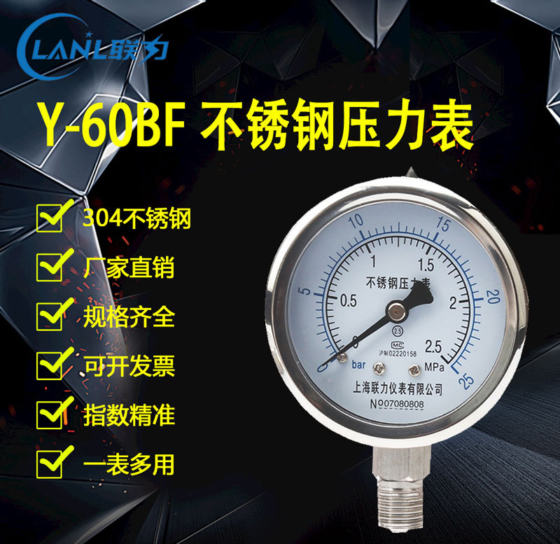 现货供应上海联力仪表Y60B-F全不锈钢压力表气压油压液压表规格齐