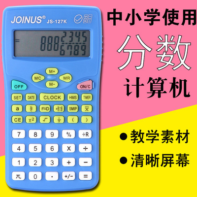 衆成js-127k人教版中小學生分數顯示彩色計算器口袋便攜式計算機
