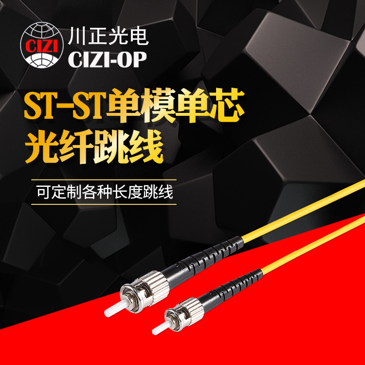 川正光电 标准电信ST-ST单模单芯光纤跳线 收发器尾纤 ST-ST 3米