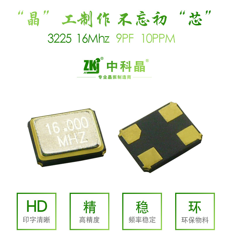 贴片晶振3225-16MHZ 首图
