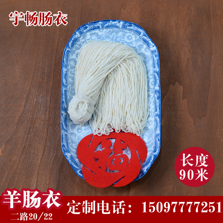 定制二路20/22盐渍羊肠衣 90米灌北京西餐肠腊肠肠衣批发定制