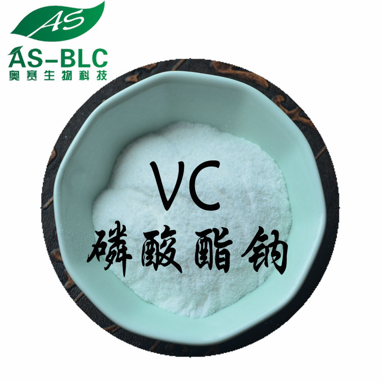 VC磷酸酯钠 含量99% 维生素C 磷酸酯钠 抗坏血磷酸酯钠 现货包邮