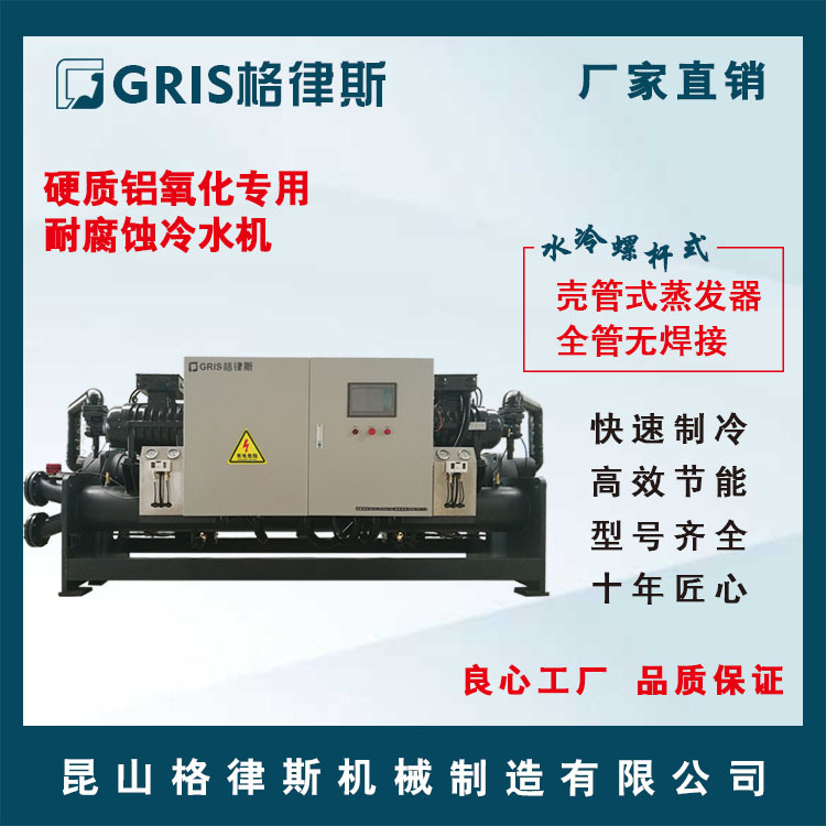 【格律斯】硬质铝氧化专用耐腐蚀冷水机 水冷螺杆式冷冻机 冰水机