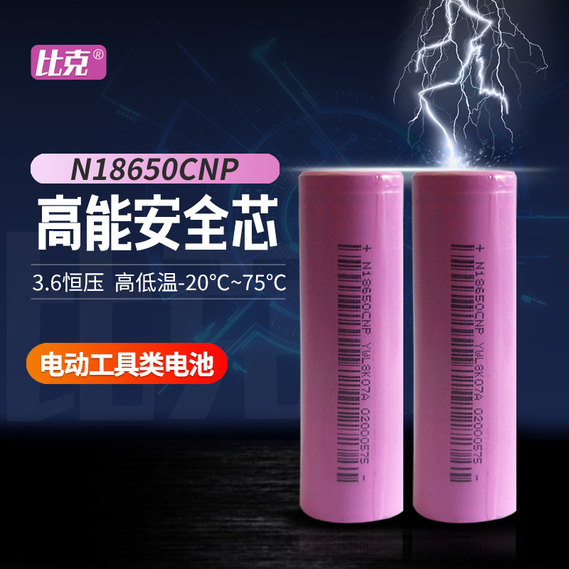 BAK/比克动力电芯 N18650CNP 2500mAh 原厂A品 30A放电 电动工具