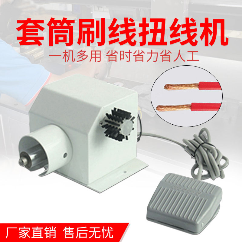 中孔套筒扭线机电子线屏蔽线导线漆包线套筒刷线搓线扭线机