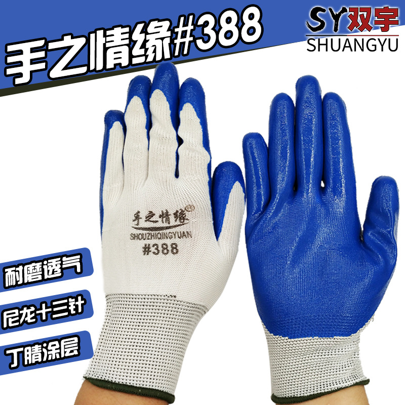 手之情缘388#丁腈劳保浸胶耐磨工作防水防滑塑胶橡胶蓝胶劳保手套