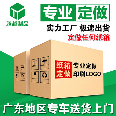 广东快递纸箱定做三顺纸品彩印纸盒包装盒子扁平白色瓦楞纸箱厂家|ms