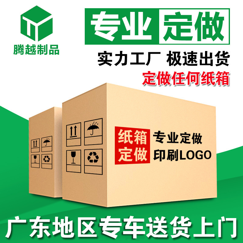 广东快递纸箱定做三顺纸品彩印纸盒包装盒子扁平白色瓦楞纸箱厂家|ms