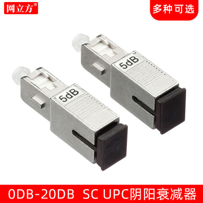 光纖衰減器 陰陽式衰減器 SC UPC固定式衰減器光衰轉接頭 5DB