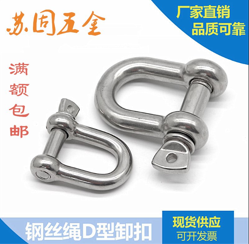 苏固304不锈钢卸钩D型卸扣钢丝绳锁链条连接扣U形钢扣马蹄形卸扣