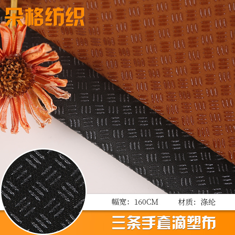 厂家现货  防滑手套布 纬弹针织面料 pvc硅胶滴塑布 防滑布