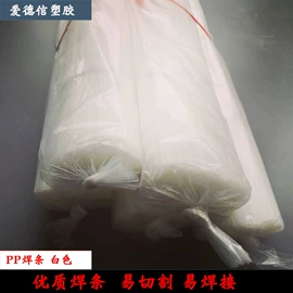 PVC塑料板;塑料焊条;PP塑料板