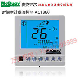 麦克维尔AC1860中央空调风机盘管时间型计费温控器
