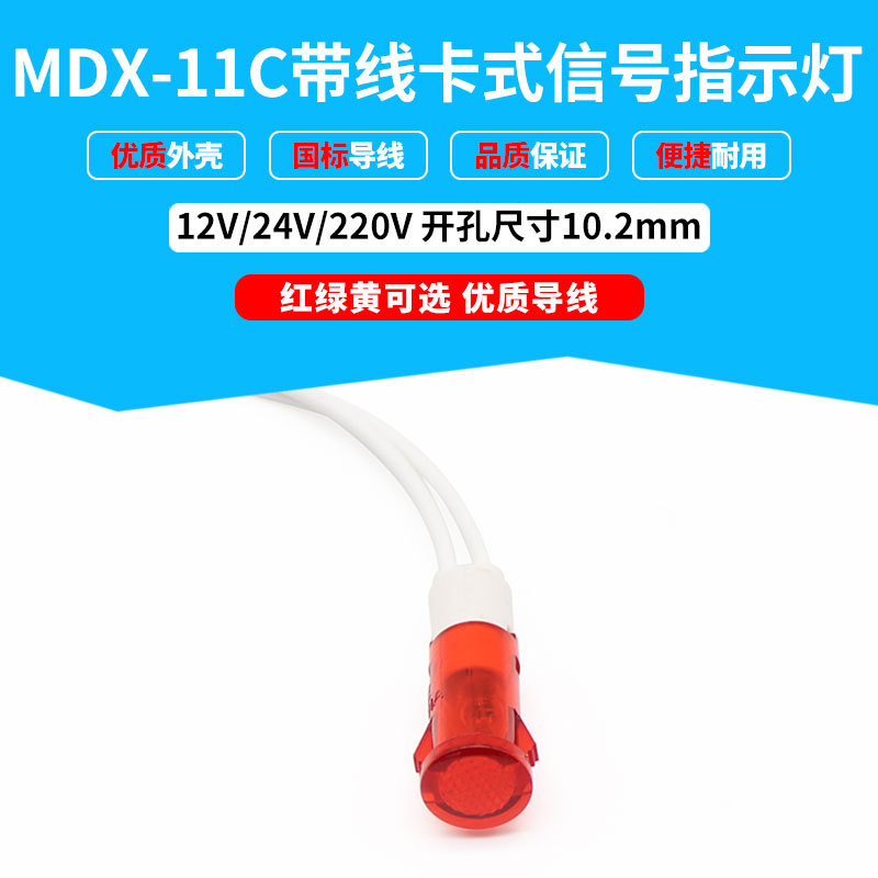 开孔10.2mm带线小信号灯MDX-11C指示灯卡式纯色灯24V220V