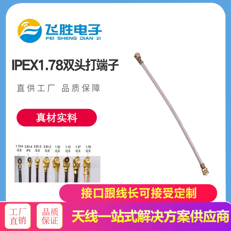 IPEX1.78双头打端子
