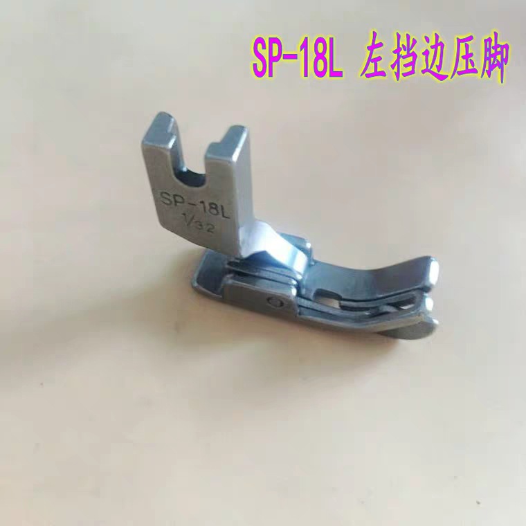全钢 SP-18L切线止口压脚  平车活动止口左挡边压脚 压明线压脚