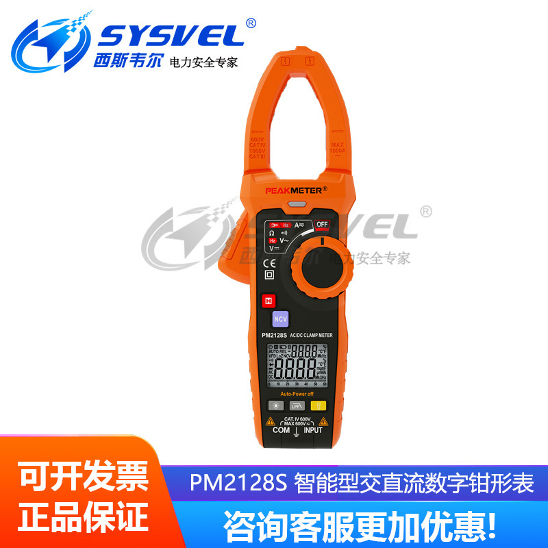 PM2128S 智能型交直流数字钳形表