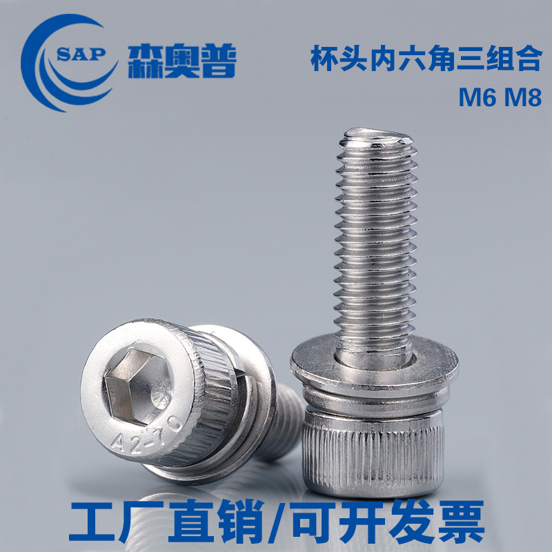304不锈钢杯头内六角三组合螺丝滚花圆柱头平垫弹垫螺栓螺钉M6M8