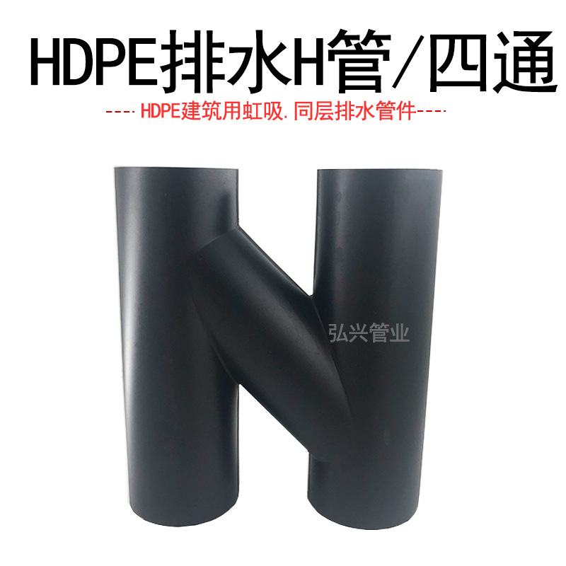 hdpe虹吸同层排水管件H管H型四通pe平行pe静音排水