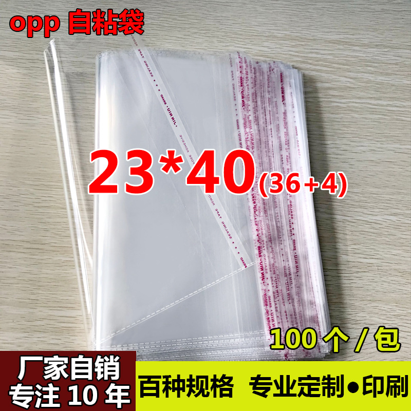 OPP不干胶自粘袋服装包装袋制做透明塑料袋5丝8丝厂家直销23*40cm