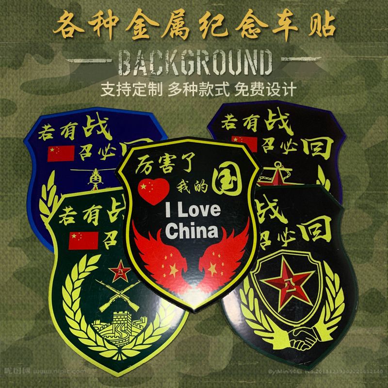 厂家定制部队纪念车贴盾形车身贴 战友会金属贴 救援队标车友会标|ms