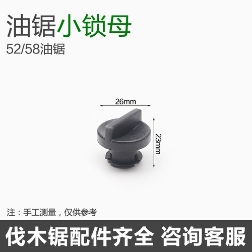 52/58油锯锁母 缸体罩锁母 空滤器锁母 大小锁母配件