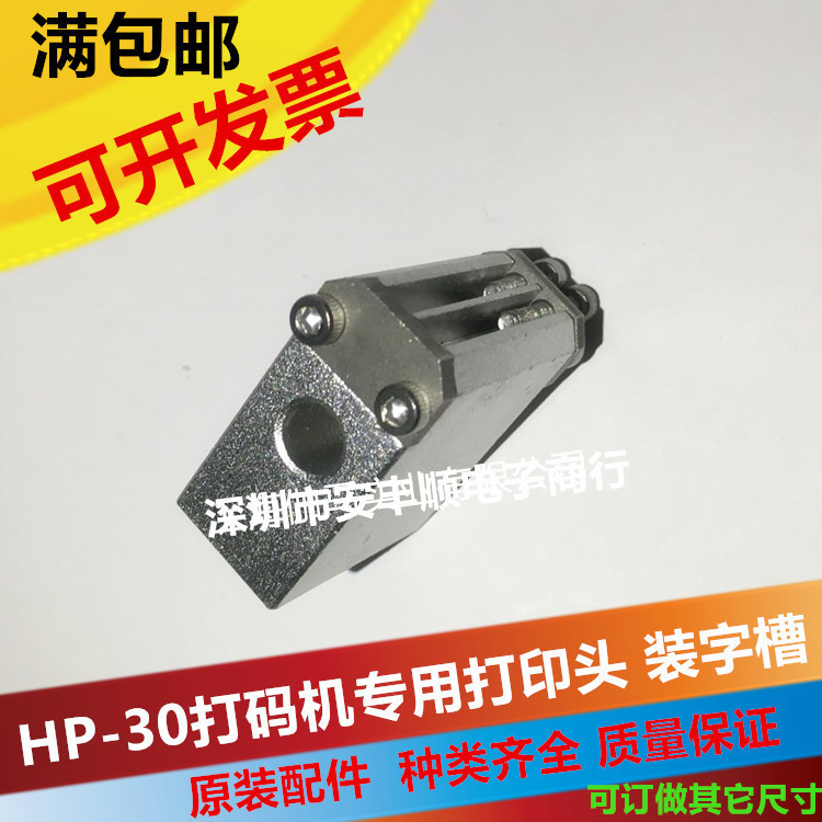 HP-30直热式色带打码机电动打码机专用装字粒铜烫头配件HP-30配件