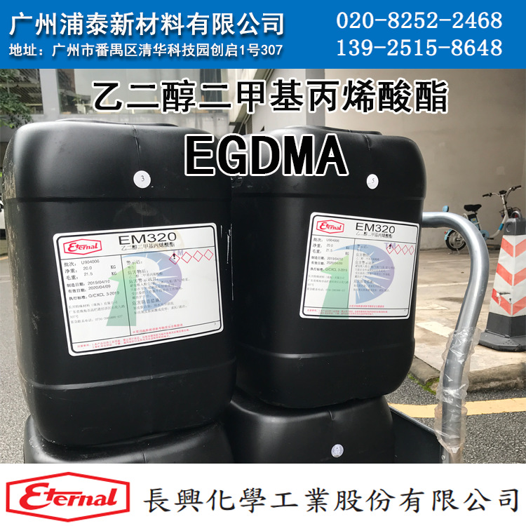 现货供应 EGDMA单体 长兴化学EGDMA 乙二醇二甲基丙烯酸酯 em320