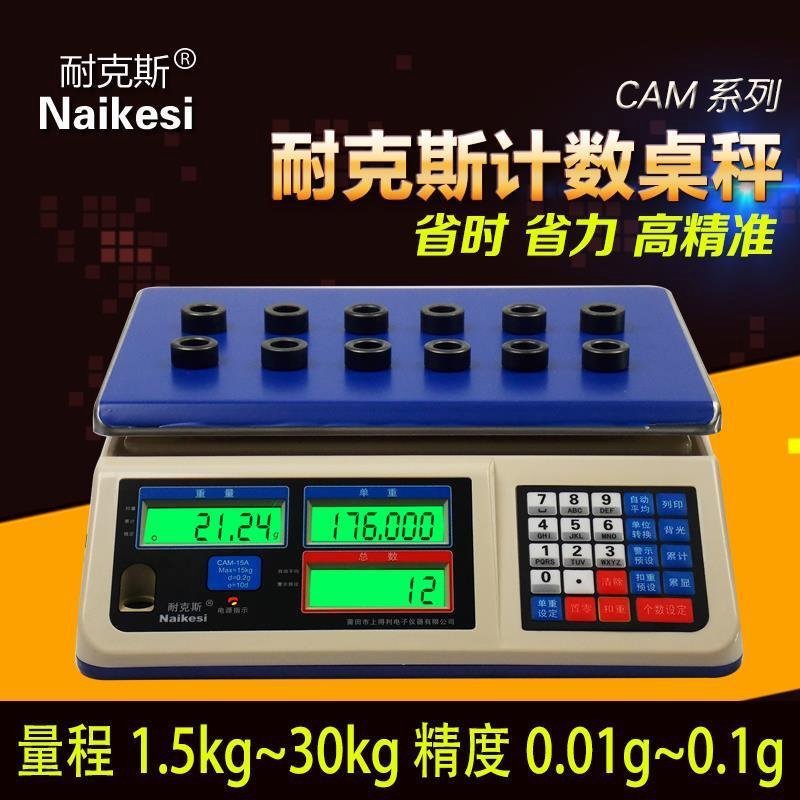 耐克斯CAM高精度电子计数称工业点数专用称桌台秤3/6/15/30kg