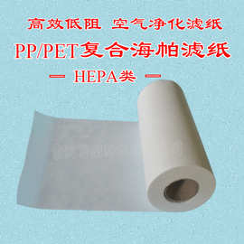 DIY空气过滤纸 高效低阻PPPET复合滤纸 可折叠做滤芯 H11级海帕布