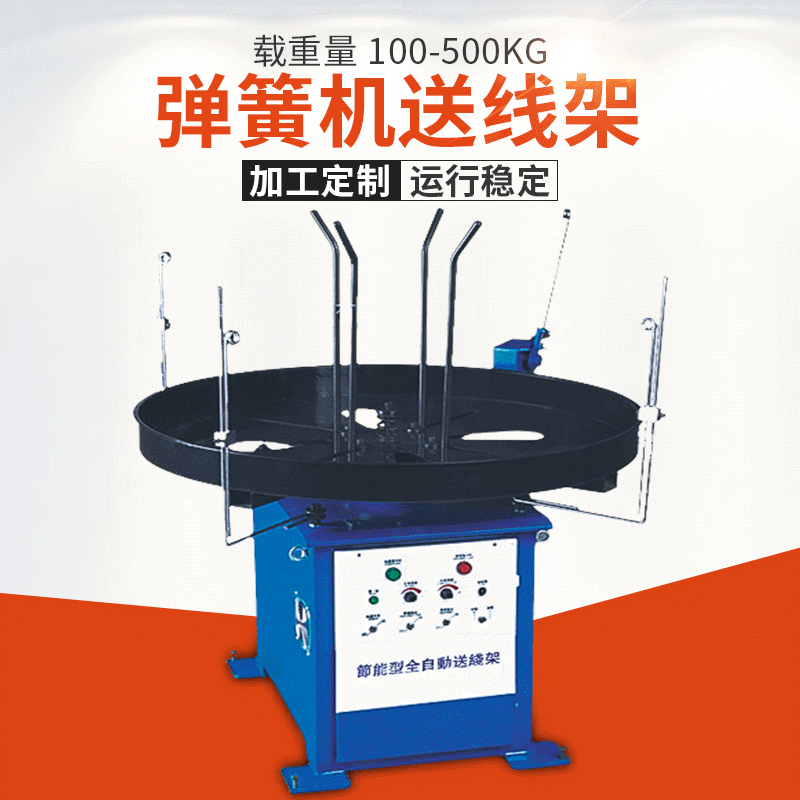 供应万能数控弹簧机送线盘 自动送线架电脑弹簧机械设备