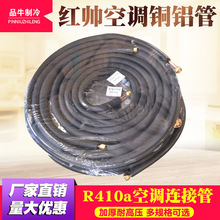 R410加厚空调铝管连接管 红帅铜铝管带铜螺帽 空调安装配件