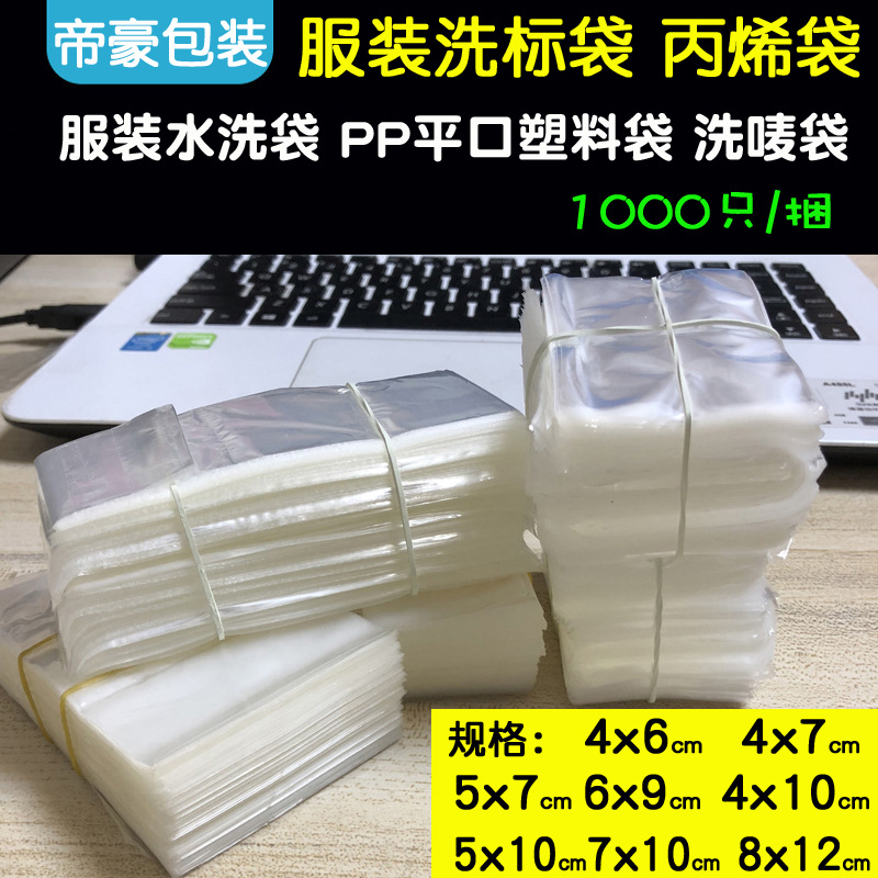 服装洗标袋6*9cm小号聚丙烯洗唛水洗塑料袋平口pp胶袋现货批发